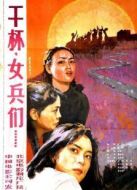 電影干杯，女兵們海報