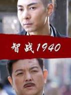 智戰1940