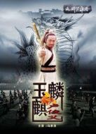 玉麒麟盧俊義