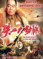 鐵血大動脈