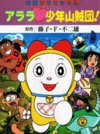 哆啦A夢：特別加映少年山賊團