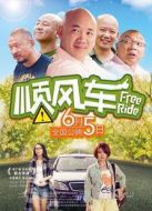 順風(fēng)車