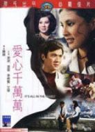 愛心千萬萬