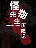 怪物先生歷險記