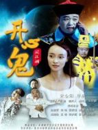 開心鬼闖江湖