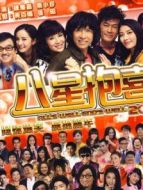 八星報喜（2012）