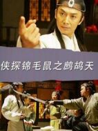 俠探錦毛鼠之鷓鴣天