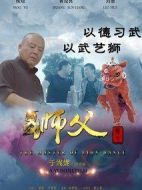獅父
