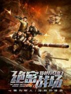 特種兵歸來3:絕密戰場