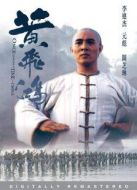 黃飛鴻1：壯志凌云