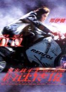 烈火戰(zhàn)車2：極速傳說(shuō)