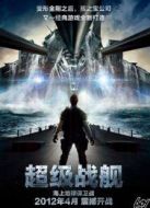 超級戰艦