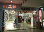 小石頭