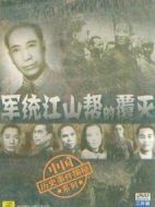 紀實：檔案--軍統江山幫的覆滅