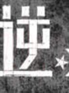 逆