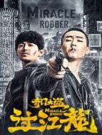 奇門大盜過(guò)江龍