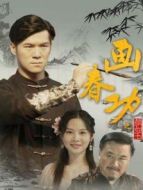 電影畫(huà)春功之顏如玉海報(bào)