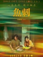 電影魚刺海報