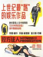 電影控方證人海報