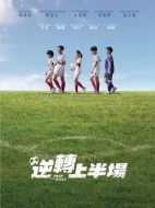 電影逆轉上半場海報