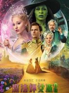 電影魔法壞女巫2海報(bào)