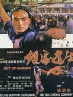 絕處逢生（1985）