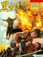 黑色走廊（1990）