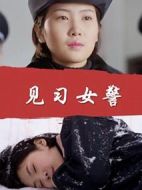 見習女警