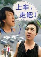 上車，走吧！
