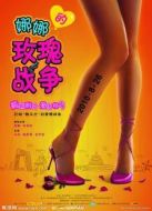 娜娜的玫瑰戰爭