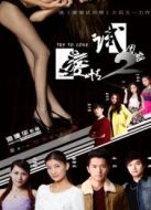 愛(ài)情試用期2
