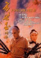 方世玉2誰與爭鋒
