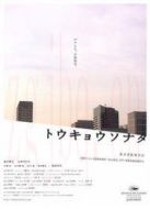 東京奏鳴曲