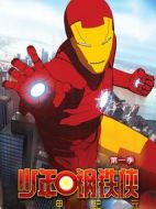 少年鋼鐵俠