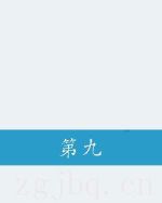 第九