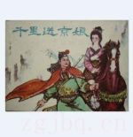 電影千里送京娘海報