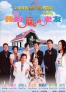 我的麻煩老友粵語(yǔ)版