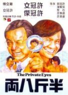 半斤八兩[粵語版]