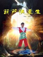 葫蘆俠重生
