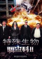 特殊生物調查科2