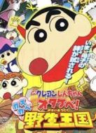 蠟筆小新2009劇場版：吶喊！春日部野生王國