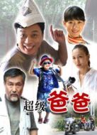 超級(jí)爸爸