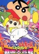 蠟筆小新2002劇場版：呼風喚雨！戰國大合戰