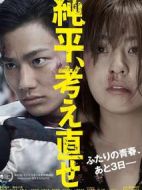 純平，再想想