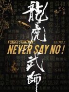 龍虎武師