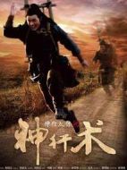 神行太保之神行術