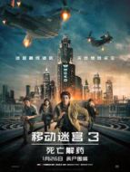移動迷宮3:死亡解藥（普通話）