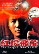 紅場飛龍