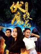 伏魔校花之刁蠻公主