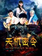 天機(jī)密令